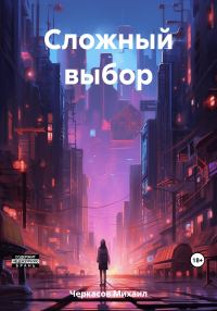Обложка книги «Сложный выбор»