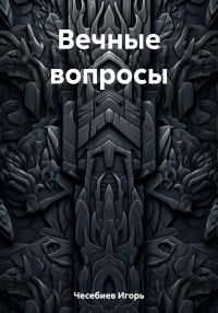 Обложка книги «Вечные вопросы»