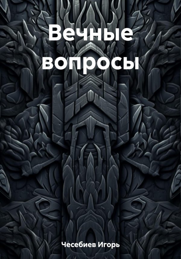 Обложка книги «Вечные вопросы»