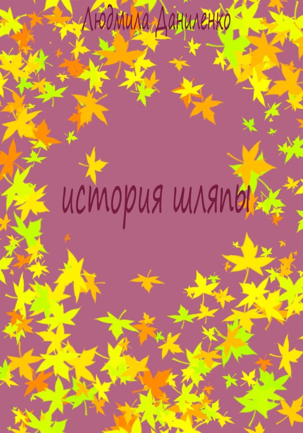 Обложка книги «История шляпы»