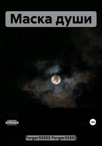 Обложка книги «Маска души»