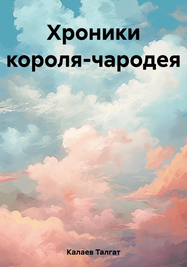 Обложка книги «Хроники короля-чародея»