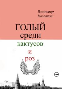 Обложка книги «Голый среди кактусов и роз»