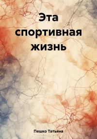 Обложка книги «Эта спортивная жизнь»