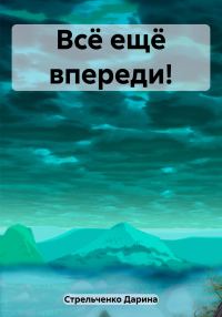 Обложка книги «Всё ещё впереди!»