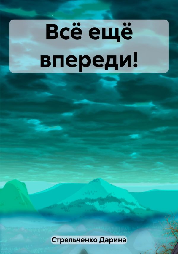 Обложка книги «Всё ещё впереди!»
