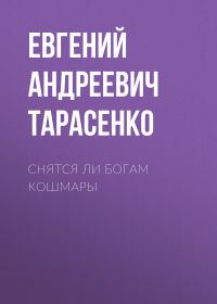 Обложка книги «Снятся ли богам кошмары»
