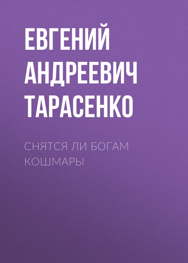 Обложка книги «Снятся ли богам кошмары»