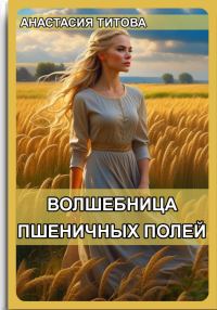 Обложка книги «Волшебница пшеничных полей»