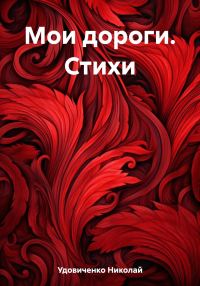 Обложка книги «Мои дороги. Стихи»