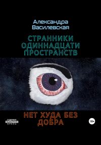 Обложка книги «Странники Одиннадцати Пространств. Нет худа без добра»