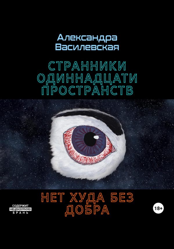 Обложка книги «Странники Одиннадцати Пространств. Нет худа без добра»