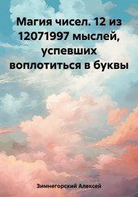 Обложка книги «Магия чисел. 12 из 12071997 мыслей, успевших воплотиться в буквы»