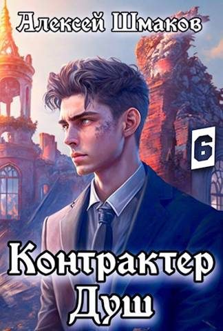 Обложка книги «Контрактер душ 6»