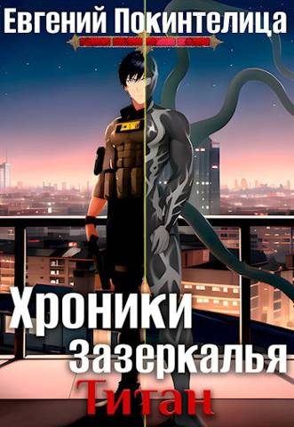 Обложка книги «Титан»