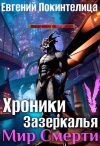 Обложка книги «Мир Смерти»