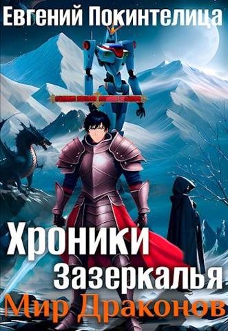 Обложка книги «Мир Драконов»