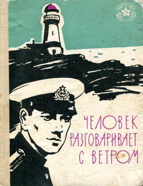 Обложка книги «Человек разговаривает с ветром»