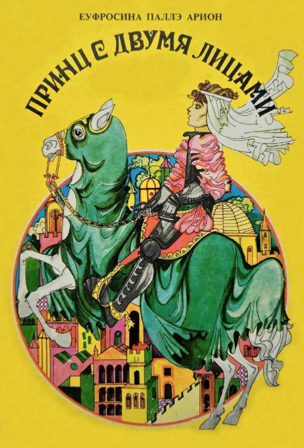 Обложка книги «Принц с двумя лицами»