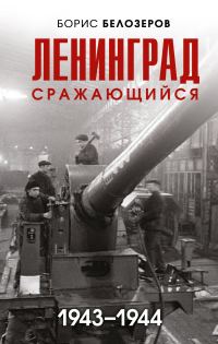 Обложка книги «Ленинград сражающийся, 1943–1944»