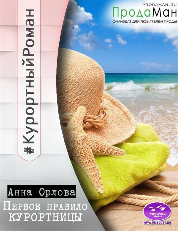 Обложка книги «Первое правило курортницы (СИ)»