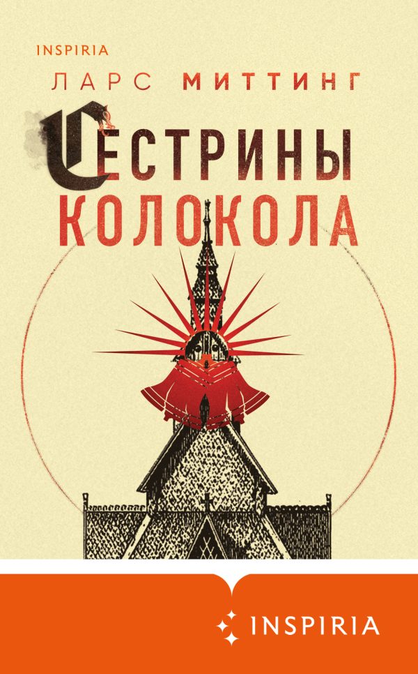 Обложка книги «Сестрины колокола»