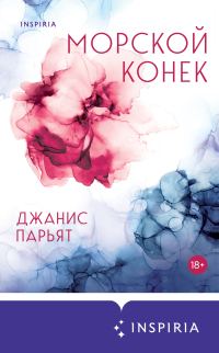 Обложка книги «Морской конек»