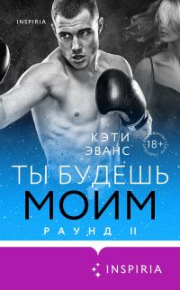 Обложка книги «Ты будешь моим»