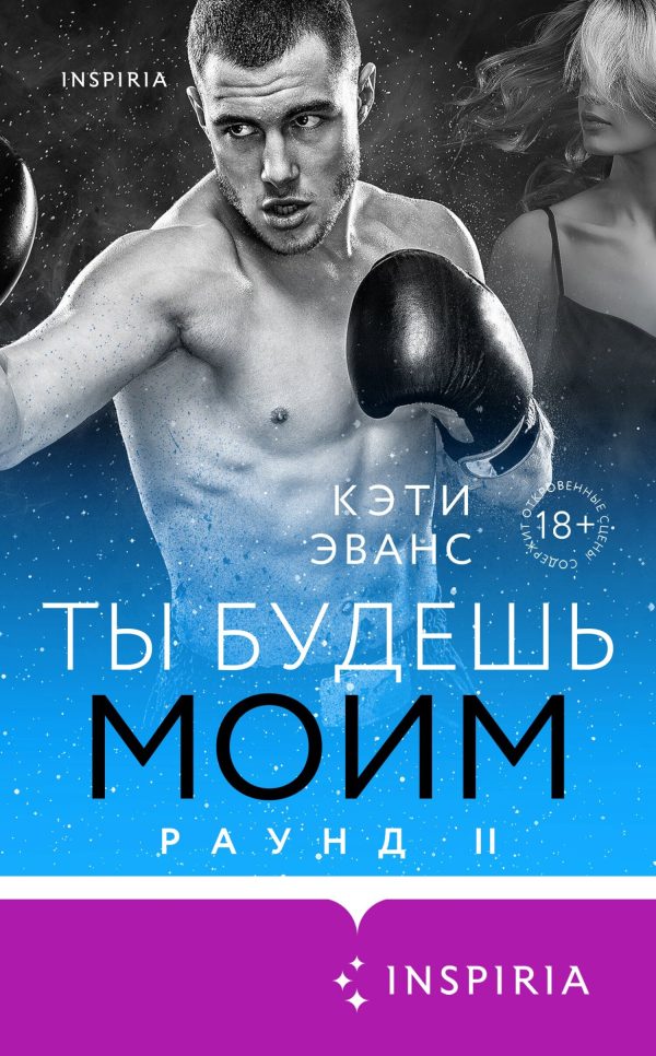 Обложка книги «Ты будешь моим»