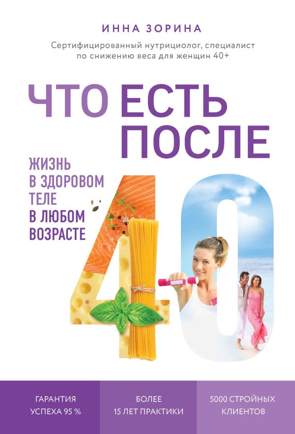 Обложка книги «Что есть после 40. Жизнь в здоровом теле в любом возрасте»
