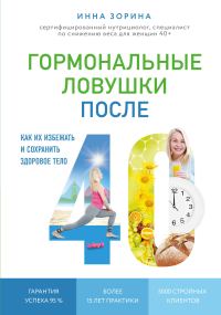 Обложка книги «Гормональные ловушки после 40. Как их избежать и сохранить здоровое тело»