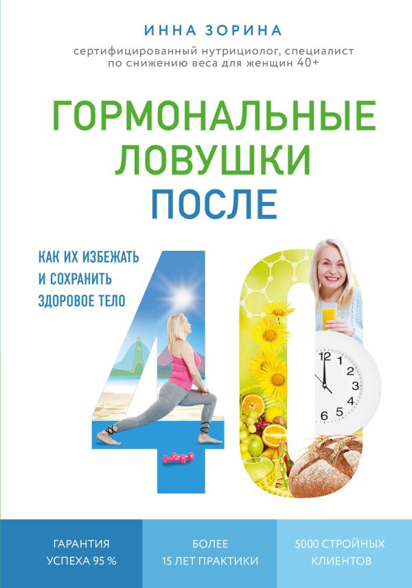 Обложка книги «Гормональные ловушки после 40. Как их избежать и сохранить здоровое тело»