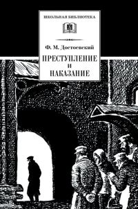 Обложка книги «Преступление и наказание»