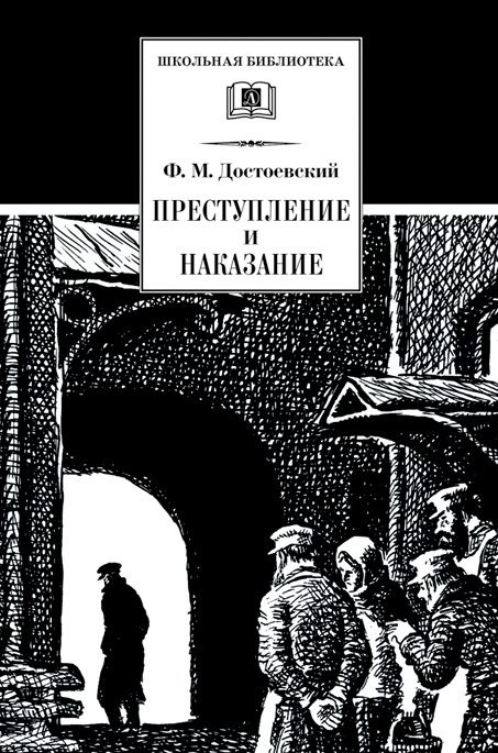 Обложка книги «Преступление и наказание»