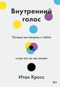Обложка книги «Внутренний голос. Почему мы говорим с собой и как это на нас влияет»