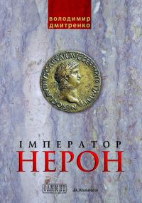 Обложка книги «Імператор Нерон. У вирі інтриг»