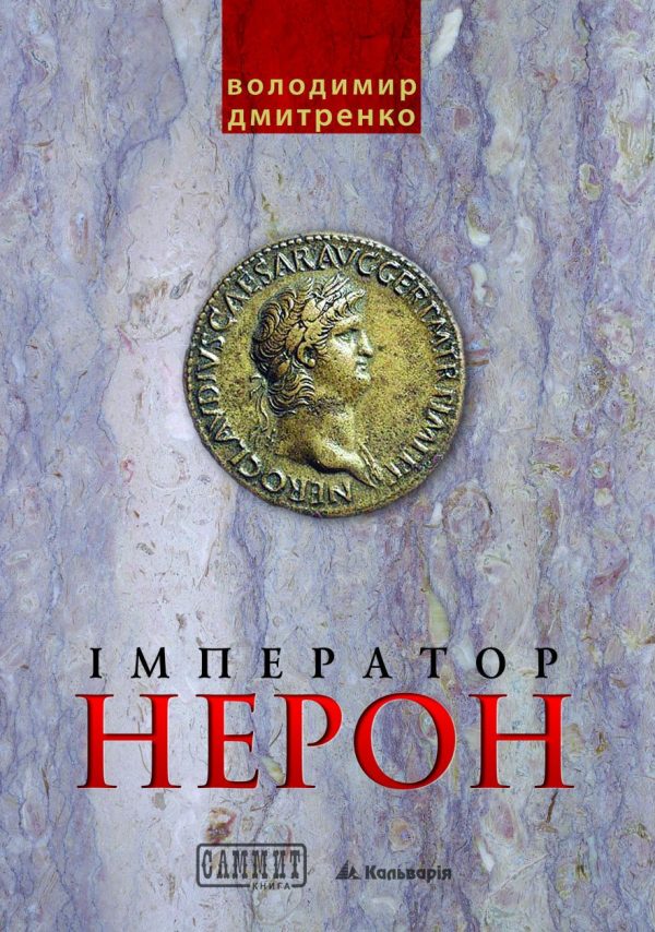 Обложка книги «Імператор Нерон. У вирі інтриг»