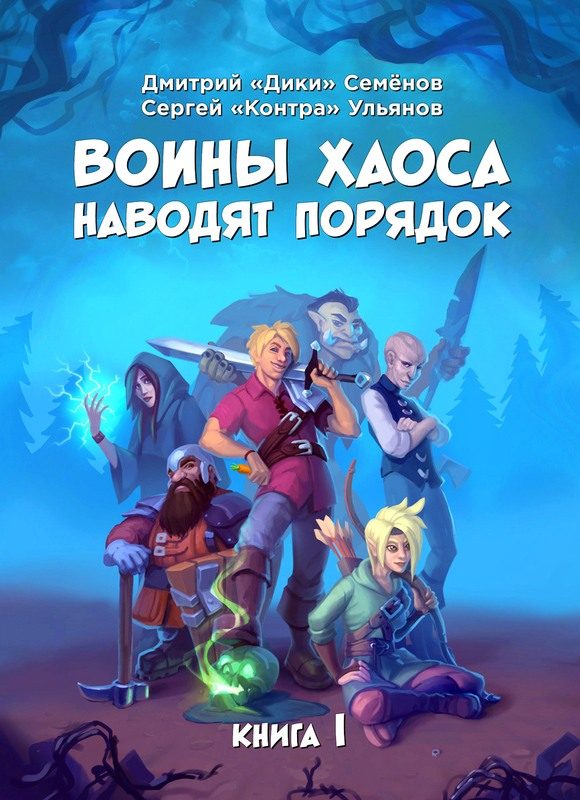 Обложка книги «Воины Хаоса наводят порядок. Книга 1»