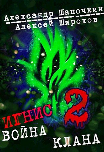 Обложка книги «Война клана. Том 2»
