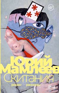 Обложка книги «Скитания»