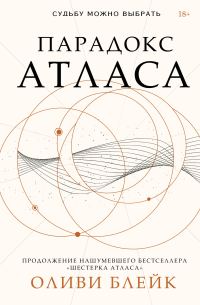 Обложка книги «Парадокс Атласа»