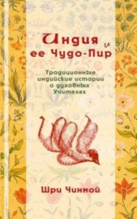 Обложка книги «Индия и ее Чудо-Пир: Традиционные индийские истории о духовных Учителях»