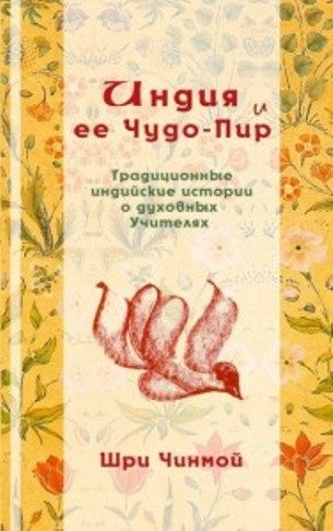 Обложка книги «Индия и ее Чудо-Пир: Традиционные индийские истории о духовных Учителях»