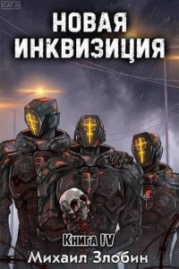 Обложка книги «Новая Инквизиция IV»
