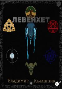 Обложка книги «Левенхет»