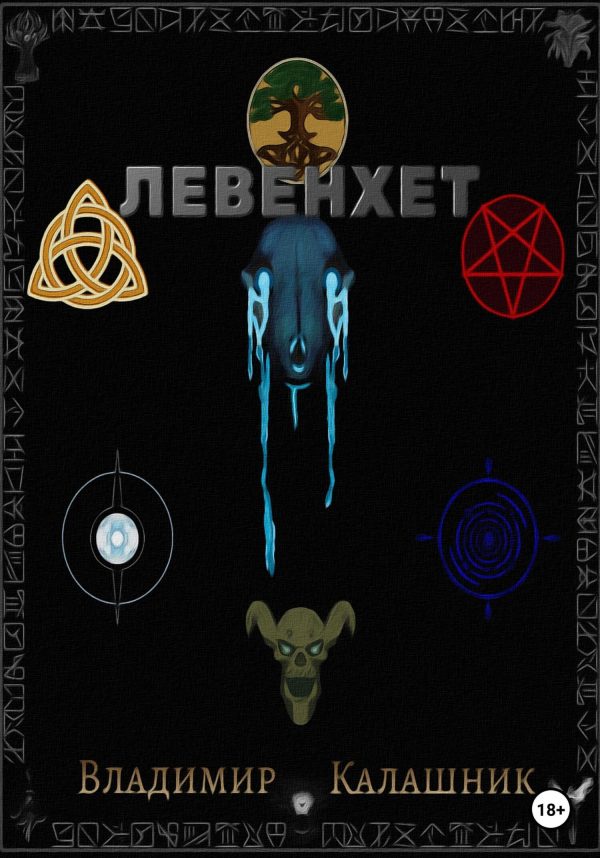 Обложка книги «Левенхет»
