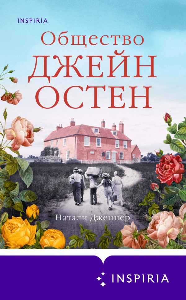 Обложка книги «Общество Джейн Остен»