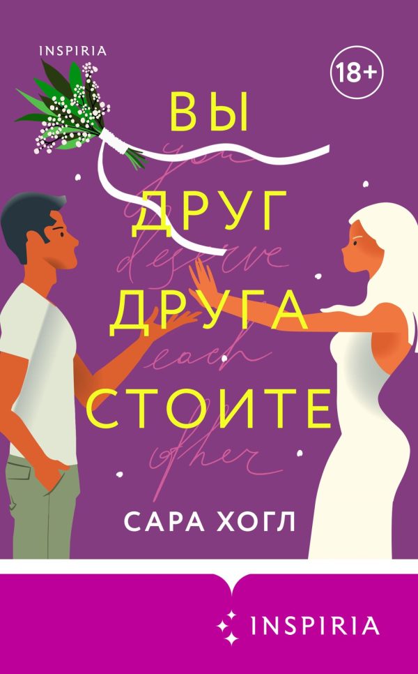 Обложка книги «Вы друг друга стоите»