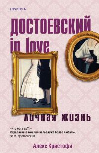 Обложка книги «Достоевский in love»