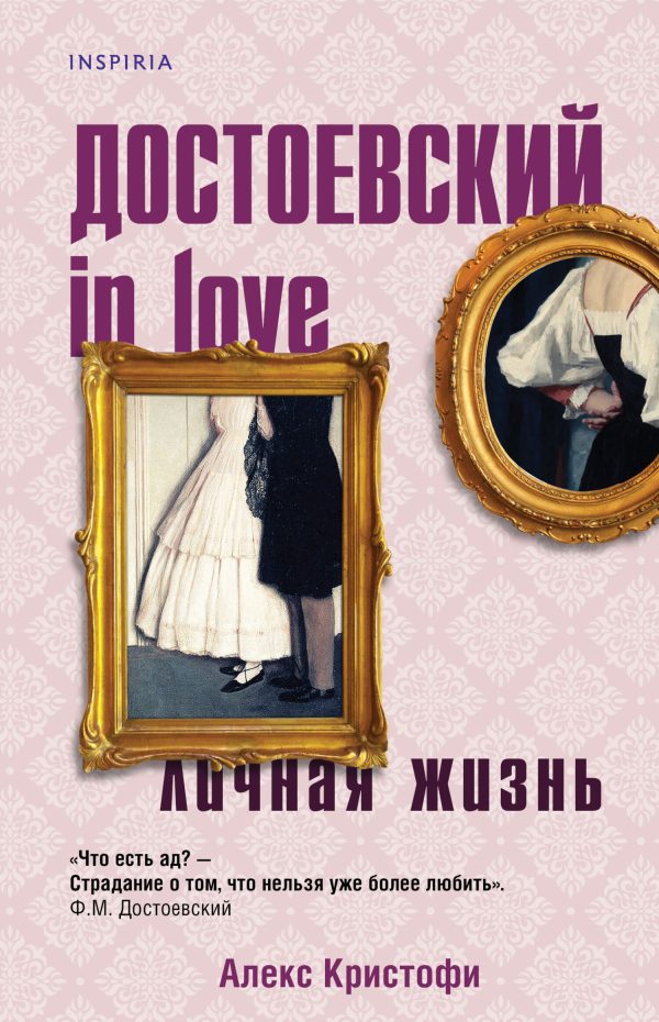 Обложка книги «Достоевский in love»